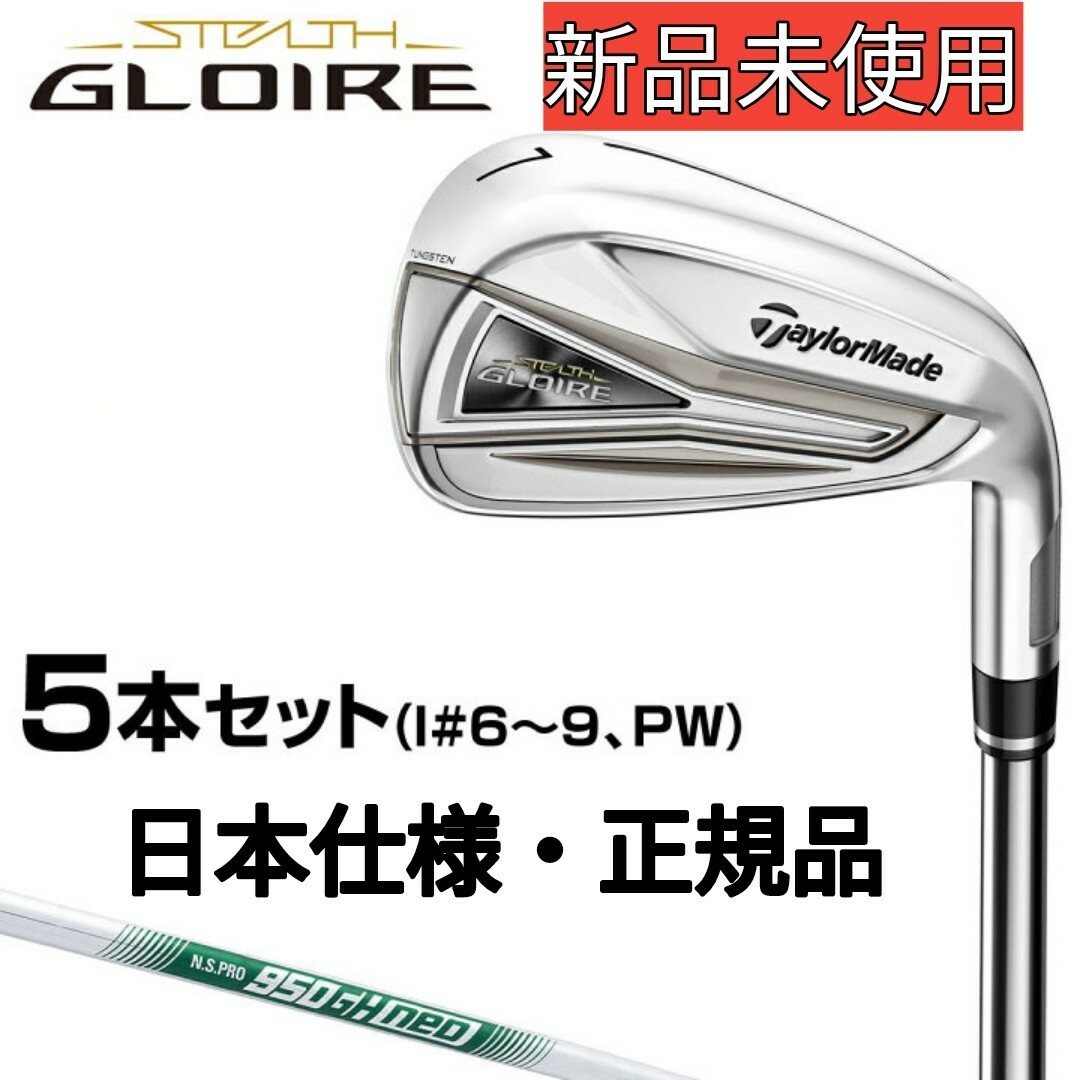 TaylorMade - 【新品未使用】ステルス グローレ アイアン5本(#6~PW