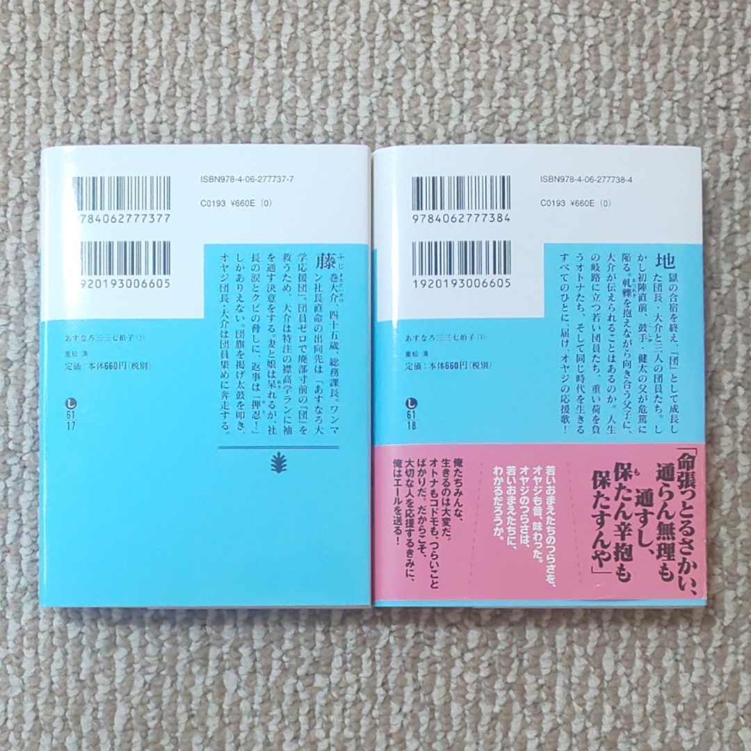 あすなろ三三七拍子 上・下  2冊セット エンタメ/ホビーの本(その他)の商品写真