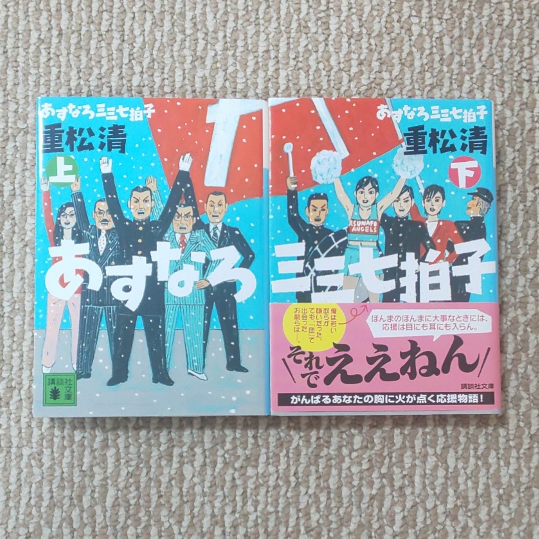 あすなろ三三七拍子 上・下  2冊セット エンタメ/ホビーの本(その他)の商品写真