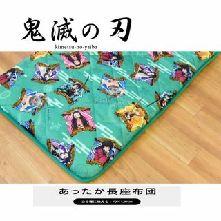 キメツノヤイバ(鬼滅の刃)の新品【正規品】  鬼滅の刃 長座布団 ベビーごろ寝布団 70×120cm(マットレス)