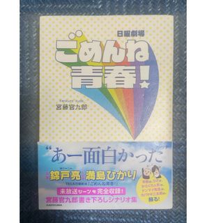 カドカワショテン(角川書店)の日曜劇場ごめんね青春！(アート/エンタメ)