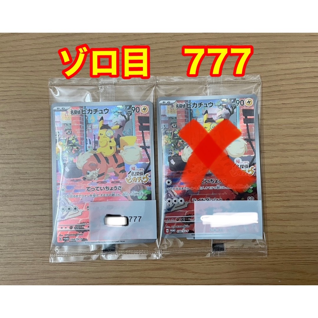 帰ってきた名探偵ピカチュウ　プロモーションカード　ゾロ目　777 ポケカ　プロモ特典