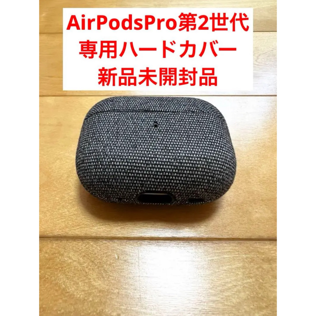 Apple(アップル)のAirPodsPro2専用ハードカバー（新品未開封） スマホ/家電/カメラのオーディオ機器(ヘッドフォン/イヤフォン)の商品写真