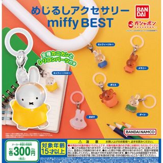 バンダイ(BANDAI)のめじるしアクセサリー miffy BEST 全6種セット　ガチャA(キャラクターグッズ)