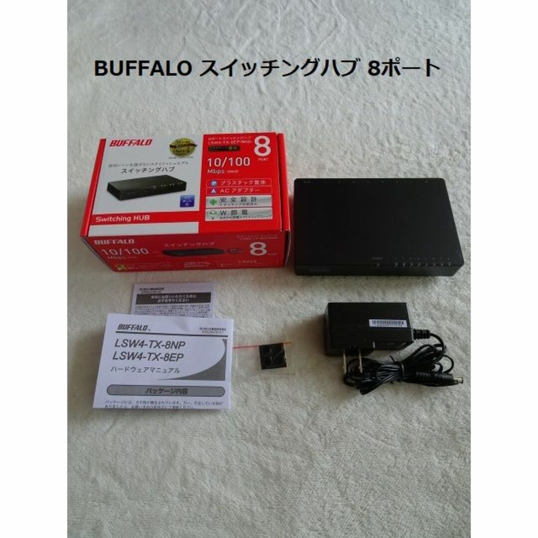 【匿名発送】バッファロー 8ポート スイッチングハブ190g･付属品