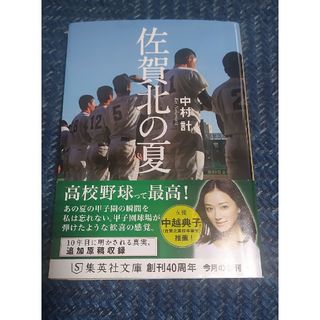 シュウエイシャ(集英社)の佐賀北の夏(その他)