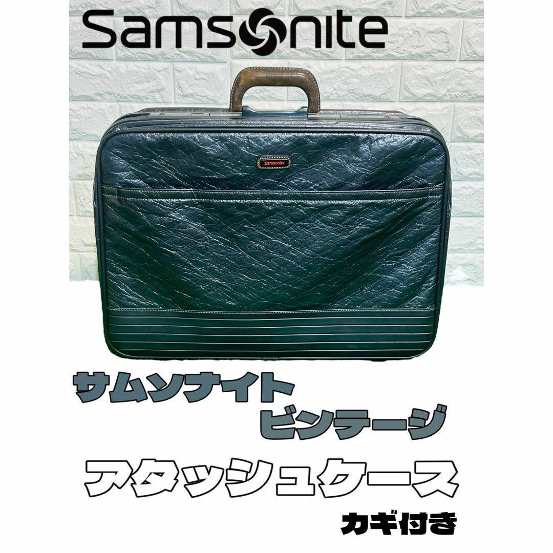 レア物】samsoniteサムソナイト ビンテージ アタッシュケース カギ付き