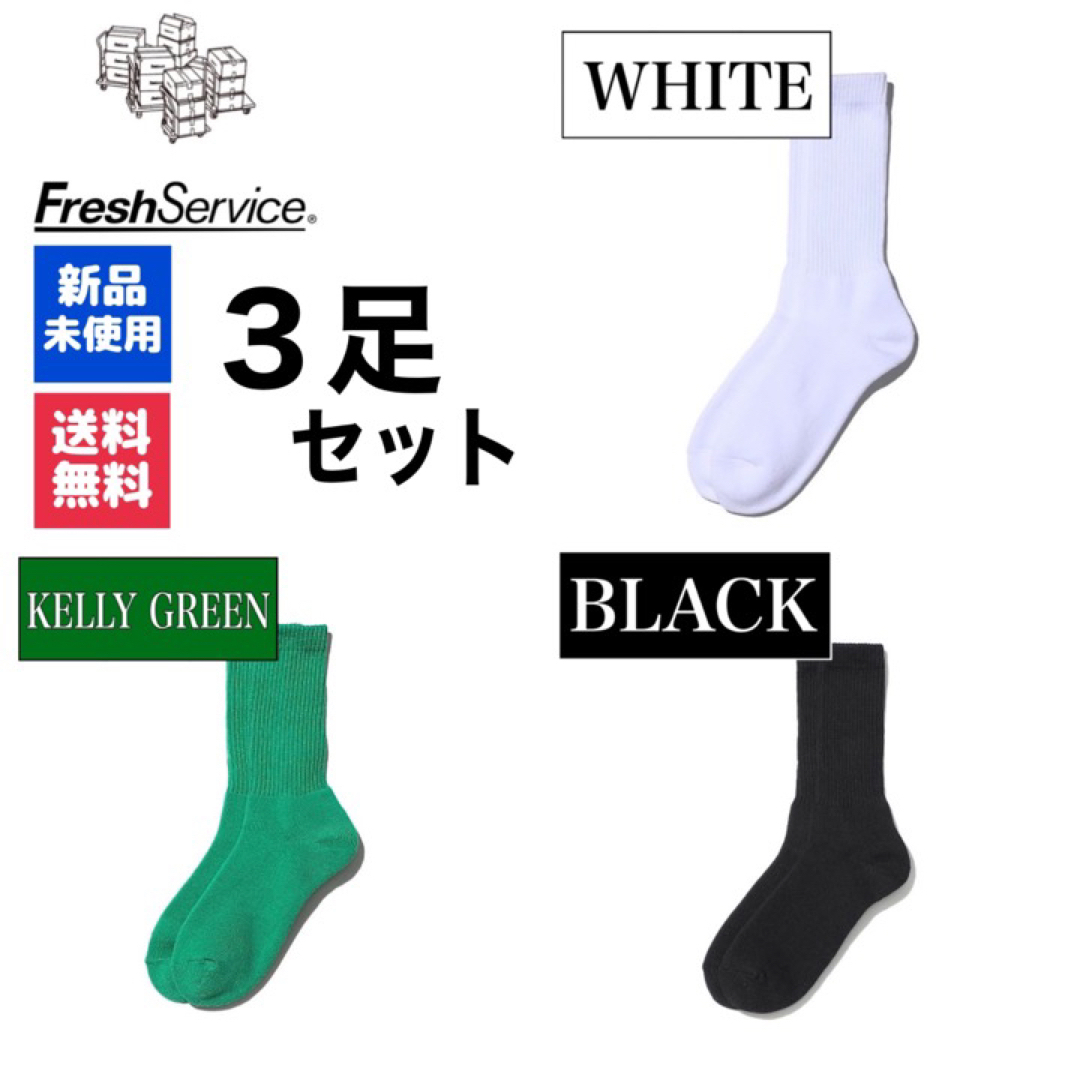 靴下ソックス　FreshService　ホワイト　ケリーグリーン　ブラック　3足