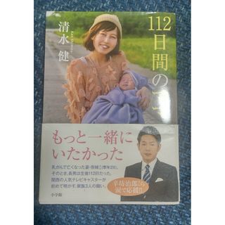 ショウガクカン(小学館)の１１２日間のママ(文学/小説)