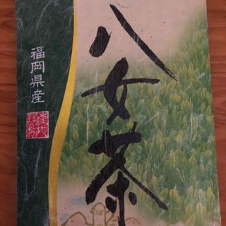 ヤメチャ(八女茶)の『八女茶』 創業150有余年　老舗茶園・袋布向春園( . ̫ . )⸝⸝⸝*゜♡(茶)