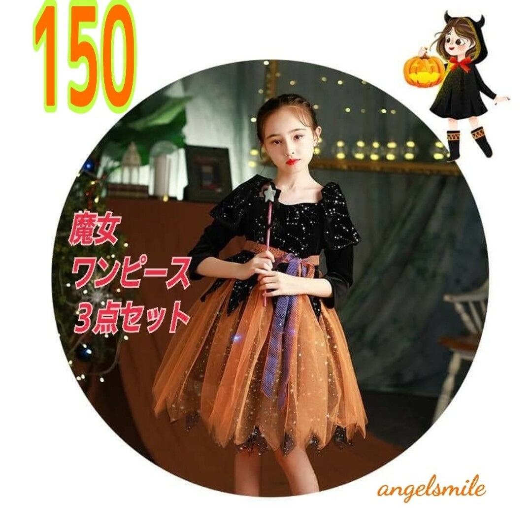 セール❗❗150 魔女 コスチューム ワンピース 帽子 スティック ハロウィン キッズ/ベビー/マタニティのキッズ服女の子用(90cm~)(ワンピース)の商品写真