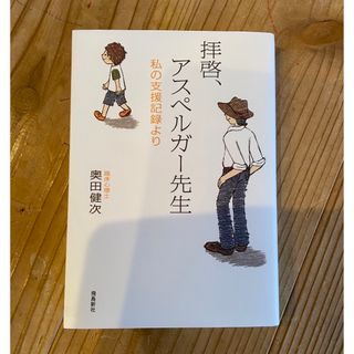 拝啓、アスペルガー先生 私の支援記録より 増補文庫版(文学/小説)