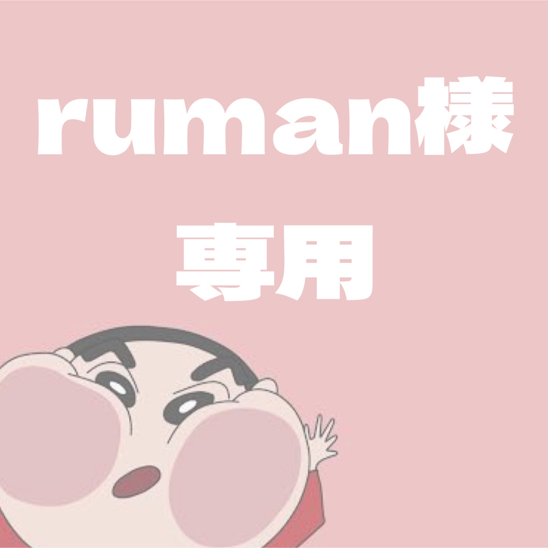 ruman様専用の通販 by そーちゃんの手作りマーケット｜ラクマ