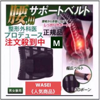 【正規品】整形外科監修　腰痛コルセット医療用　腰痛ベルト　腰痛　ダイエットM(トレーニング用品)