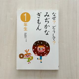 ガッケン(学研)のなぜ？どうして？みぢかなぎもん 1年生(絵本/児童書)