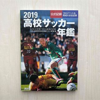 コウダンシャ(講談社)の2019高校サッカー年鑑(趣味/スポーツ/実用)