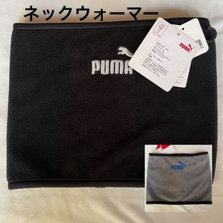 プーマ(PUMA)のPUMA プーマ　ネックウォーマー(ネックウォーマー)