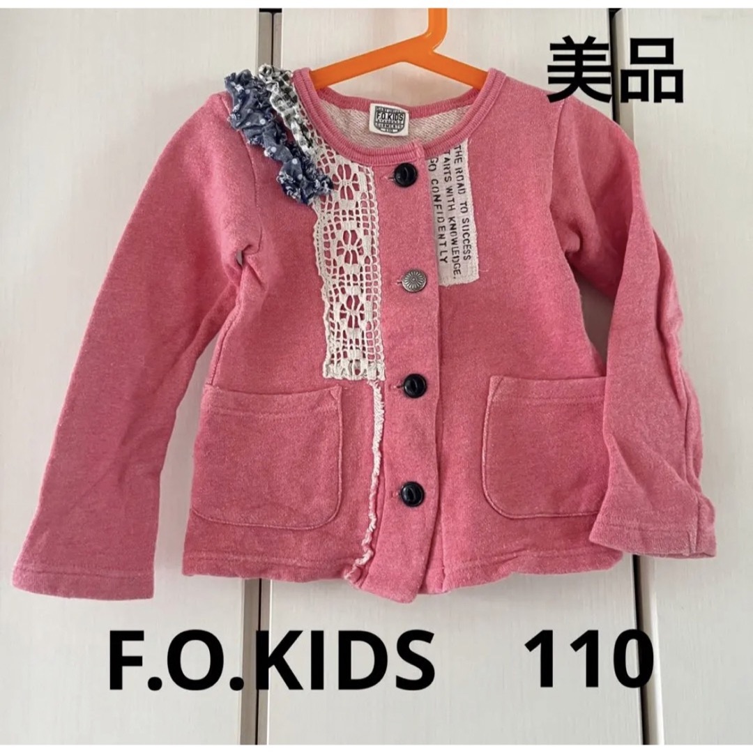 F.O.KIDS(エフオーキッズ)の美品☆エフオーキッズ　女の子　スウェットカーディガン キッズ/ベビー/マタニティのキッズ服女の子用(90cm~)(カーディガン)の商品写真