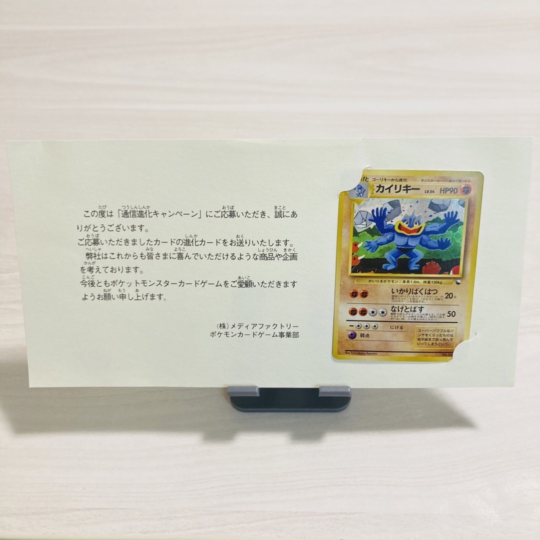 ポケモンカード 通信進化キャンペーン カイリキー 台紙 封筒付き