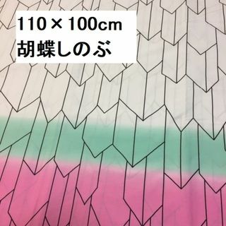 キメツノヤイバ(鬼滅の刃)の【記念大特価】【綿生地】799　胡蝶しのぶ柄　110×100cm　鬼滅の刃(生地/糸)