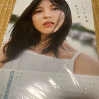 ノギザカフォーティーシックス(乃木坂46)の早川聖来卒業記念写真集『また、いつか』(アート/エンタメ)