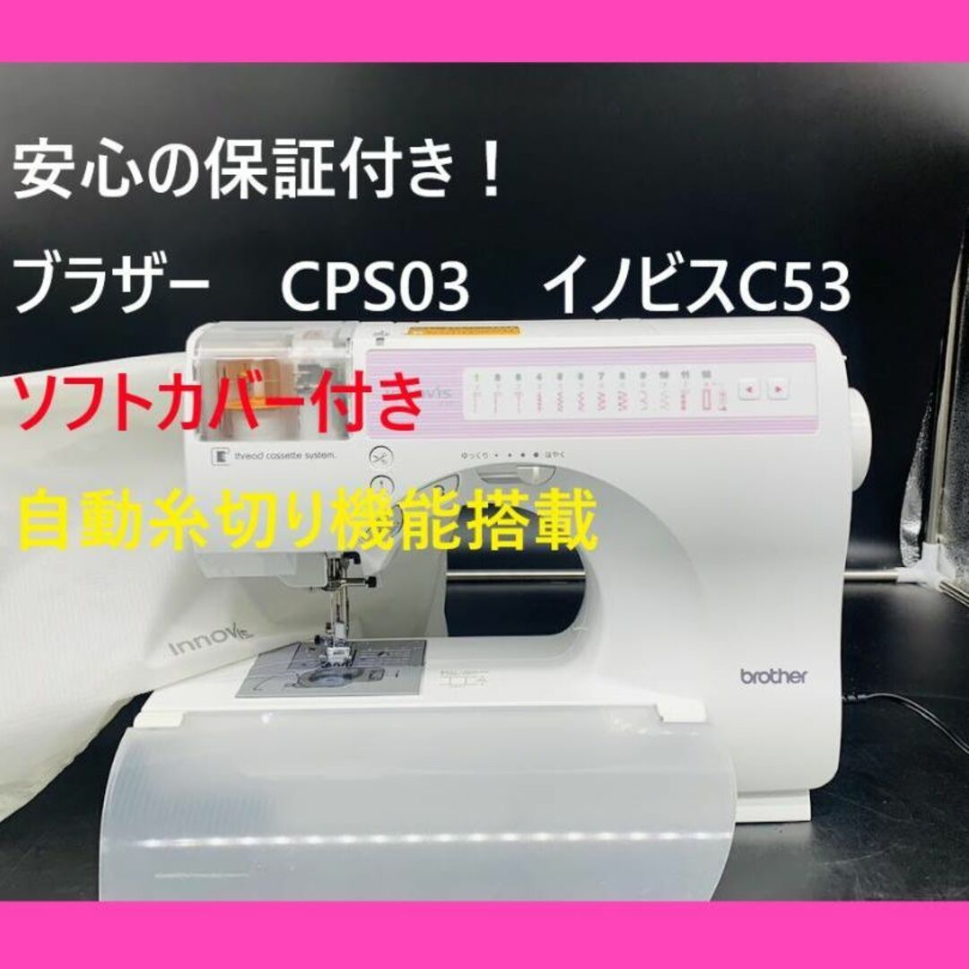 ★安心の保証付き★　ブラザー　CPS03　イノビス　C53　整備済みミシン本体保証付きミシン385