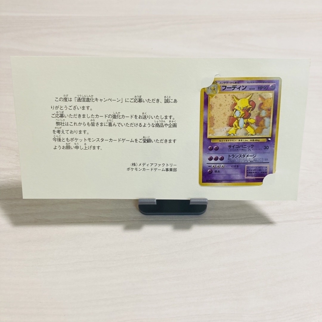 ポケモンカード 通信進化キャンペーン フーディン 台紙 封筒付き