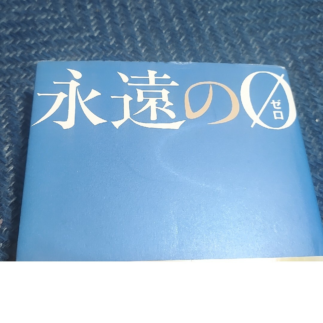 永遠の０ エンタメ/ホビーの本(文学/小説)の商品写真