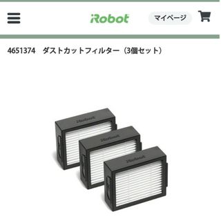 アイロボット(iRobot)の【未使用】ルンバ　ダストカットフィルター（3個セット）(掃除機)