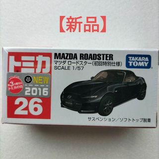 タカラトミー(Takara Tomy)の【新品】トミカ　マツダロードスター（初回特別仕様）(ミニカー)