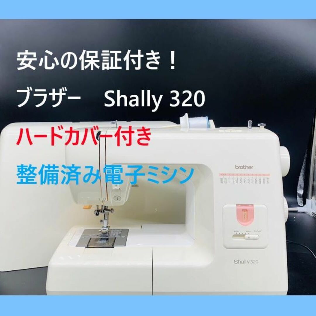★安心の保証付き★ ブラザー Shally320 整備済み ミシン本体 | フリマアプリ ラクマ
