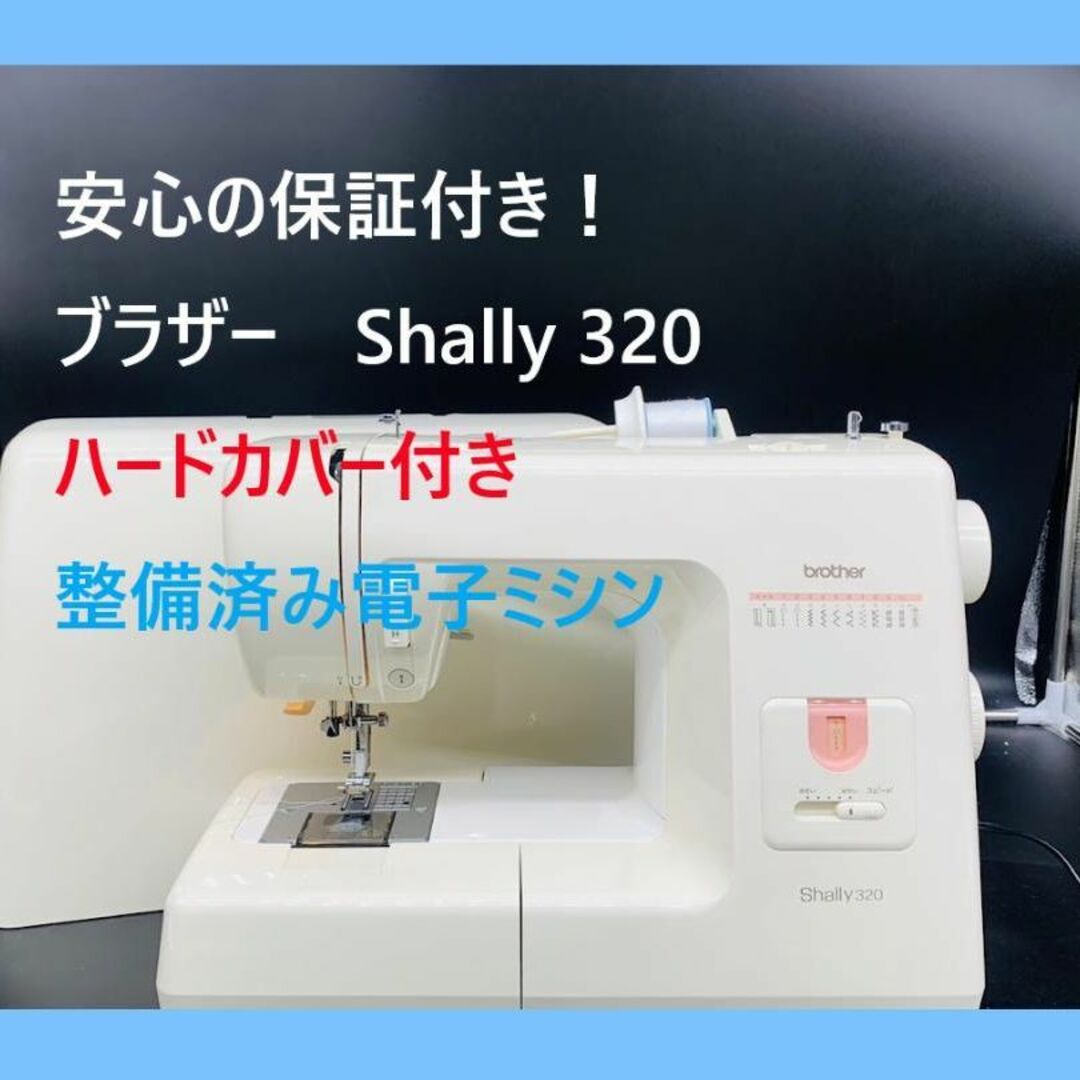 ★安心の保証付き★ ブラザー　Shally320 　整備済み　ミシン本体 | フリマアプリ ラクマ