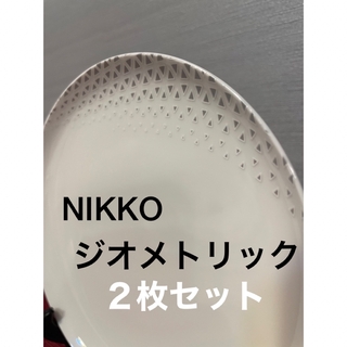 ニッコー(NIKKO)のNIKKO プレート 2枚 ジオメトリック geometric white(食器)