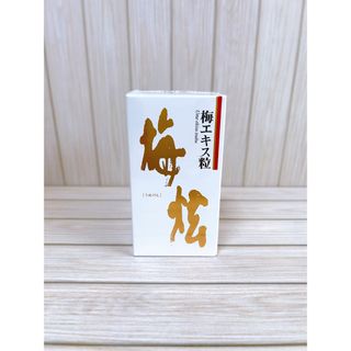 梅エキス粒（うめけん）90g 約450粒(その他)