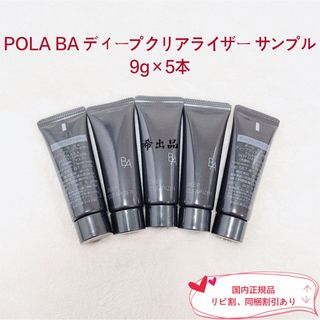 ポーラ(POLA)の【新品】POLA BA ディープクリアライザー サンプル 9g×5本(洗顔料)