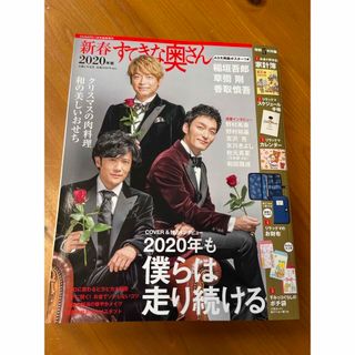 シュフトセイカツシャ(主婦と生活社)のすてきな奥さん2020年版(生活/健康)