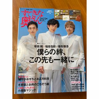 シュフトセイカツシャ(主婦と生活社)のすてきな奥さん2021年(生活/健康)