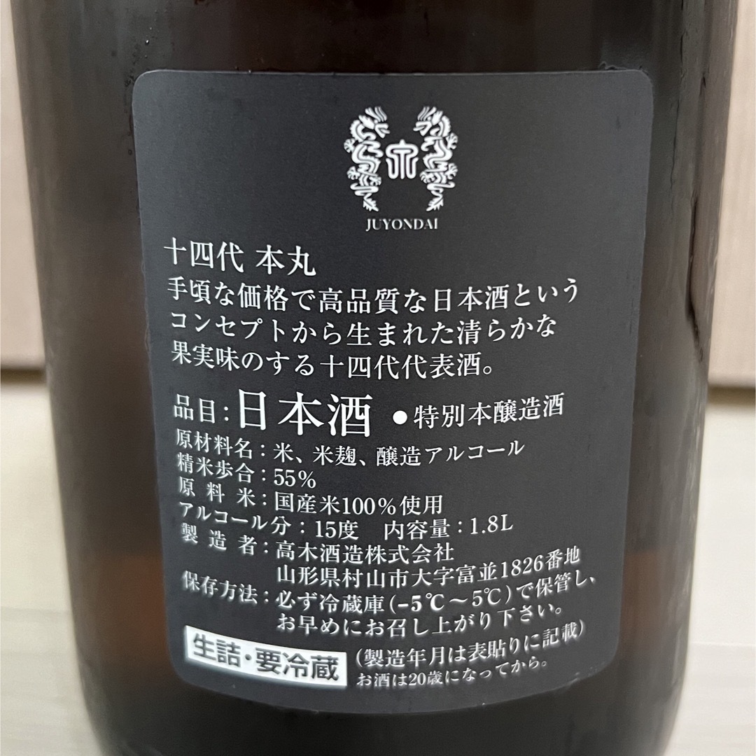 十四代本丸1800mL  最新詰