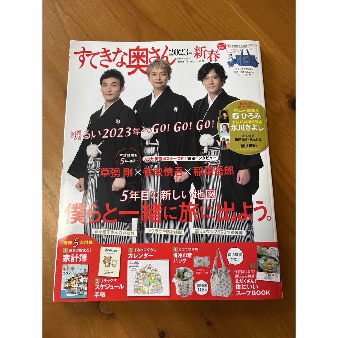 主婦と生活社(シュフトセイカツシャ)のすてきな奥さん2023年 エンタメ/ホビーの雑誌(生活/健康)の商品写真