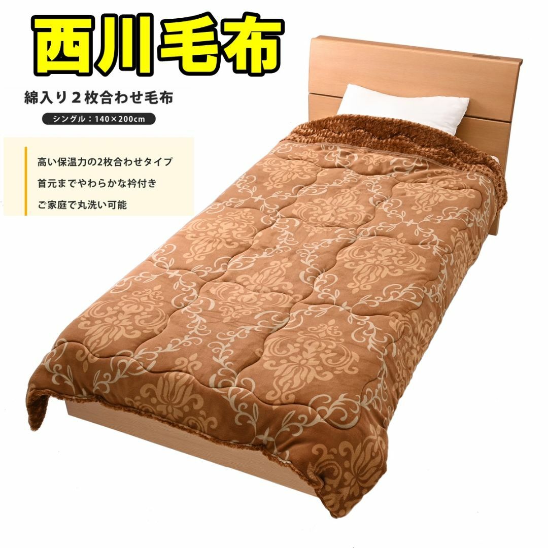 新品 西川 衿付き 2枚合わせ ボリューム毛布 もうふ シングル 花 新品 西川 衿付き 2枚合わせ ボリューム毛布 もうふ シングル 花