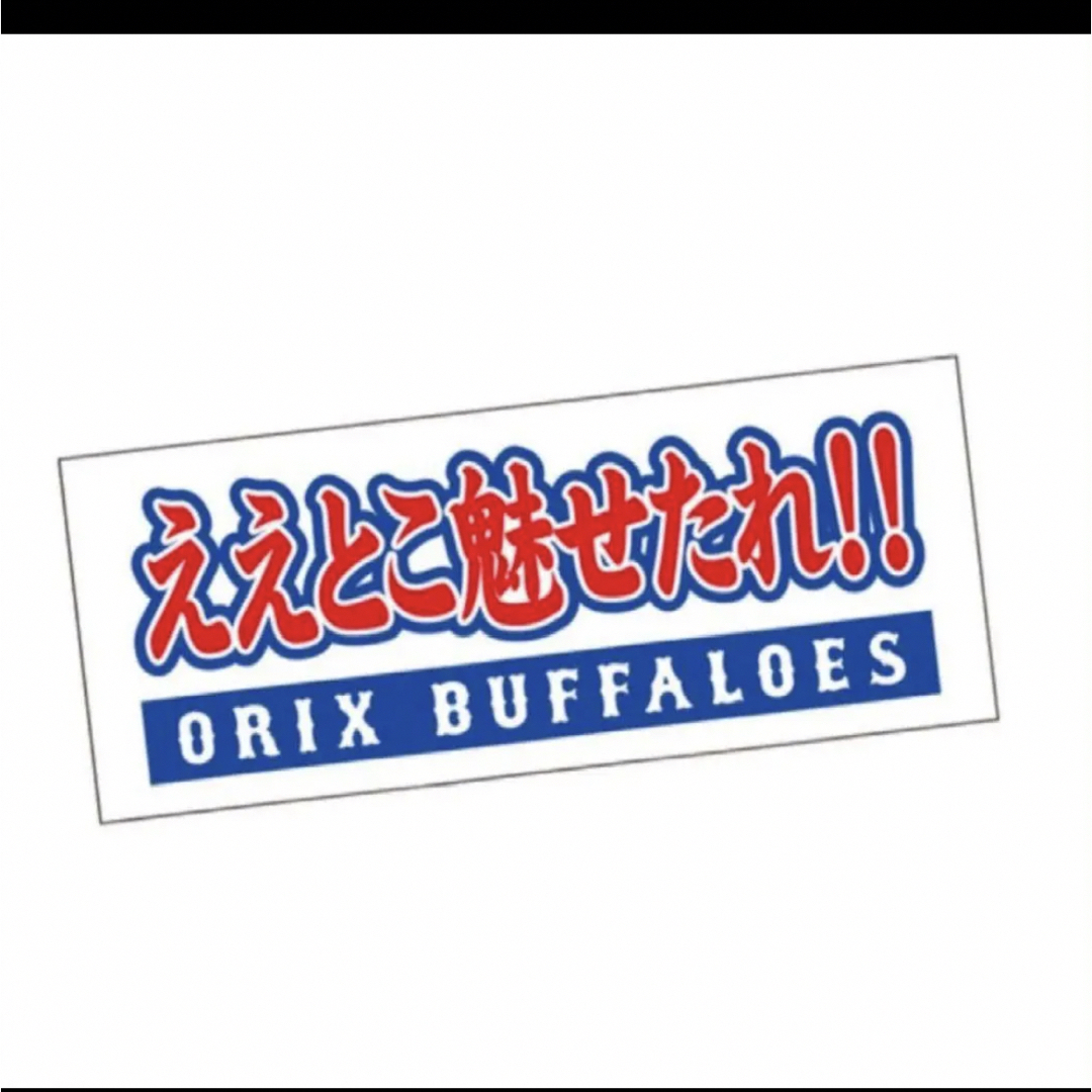 オリックス・バファローズ(オリックスバファローズ)のオリックス応援メッセージフェイスタオル ええとこ魅せたれ スポーツ/アウトドアの野球(応援グッズ)の商品写真