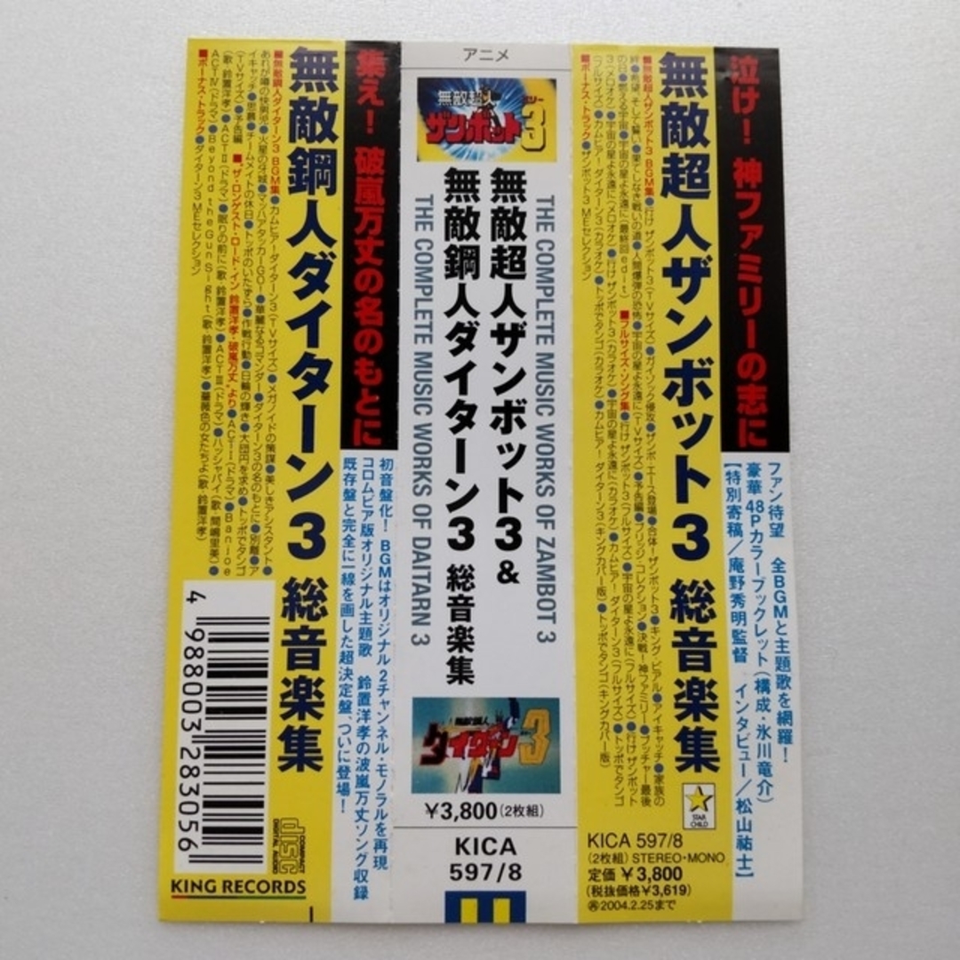 無敵超人ザンボット3 & 無敵鋼人ダイターン3 総音楽集 2