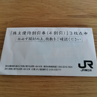 ジェイアール(JR)のJR東日本株主優待券　３枚(鉄道乗車券)