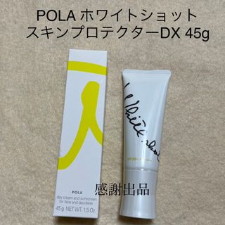 ポーラ(POLA)のポーラ　 ホワイトショット  スキンプロテクター　DX 45g  新品(日焼け止め/サンオイル)