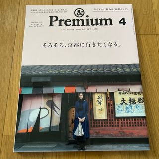 マガジンハウス(マガジンハウス)の&Premium (アンド プレミアム) 2020年 04月号(その他)