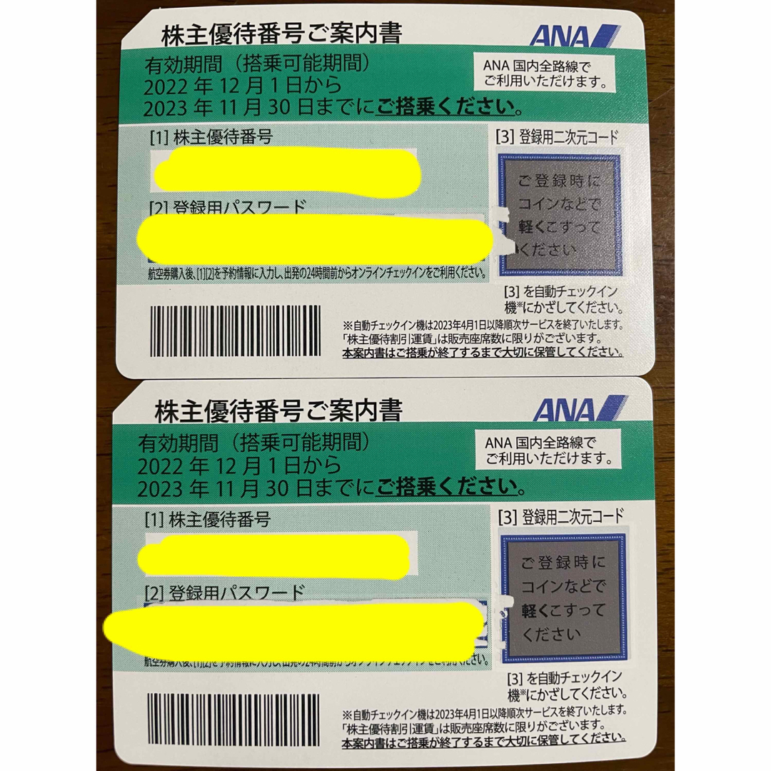 ANA株主優待　スクラッチ済　2023.11.30まで