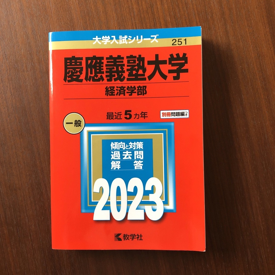 教学社(キョウガクシャ)の慶應義塾大学（経済学部） ２０２３ エンタメ/ホビーの本(語学/参考書)の商品写真