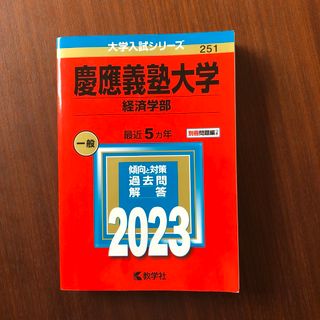 キョウガクシャ(教学社)の慶應義塾大学（経済学部） ２０２３(語学/参考書)