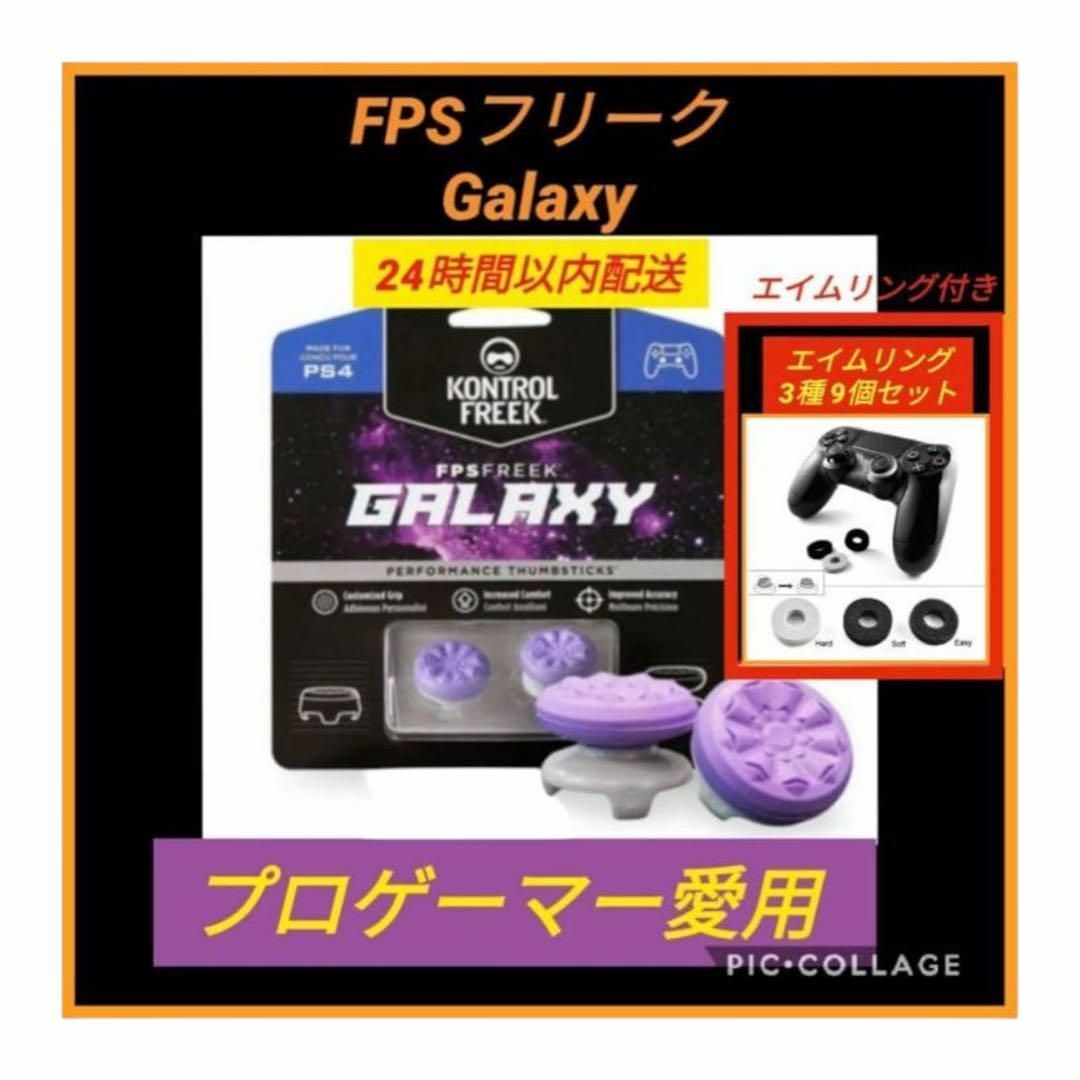 FPSフリーク Galaxy エイムリング9個付き ゲームフリーク PS5 | フリマアプリ ラクマ