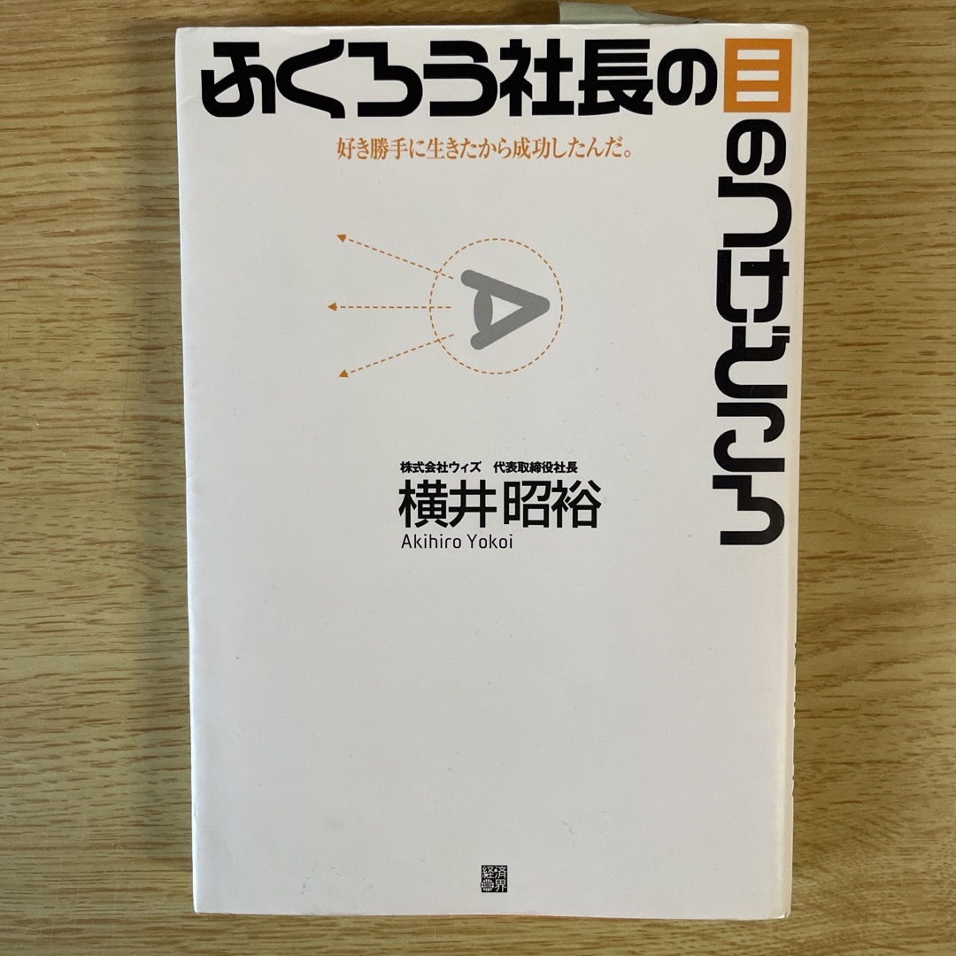 ふくろう社長の目のつけどころ 好き勝手に生きたから成功したんだ。 エンタメ/ホビーの本(その他)の商品写真